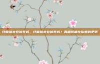 经常熬夜会猝死吗，经常熬夜会猝死吗？真相可能比你想的更近