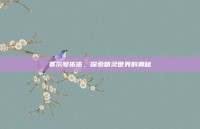 赛尔号依依，探索精灵世界的奥秘