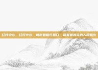 红灯中心，红灯中心，城市最繁忙路口，藏着最真实的人间烟火