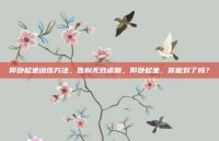 仰卧起坐训练方法，告别无效虐腹，仰卧起坐，你做对了吗？