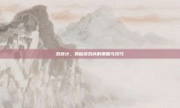 后宫计，揭秘游戏内的策略与技巧