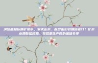 溴酸盐超标的矿泉水，农夫山泉、百岁山们引爆致癌门？矿泉水溴酸盐超标，背后是生产商的集体失守