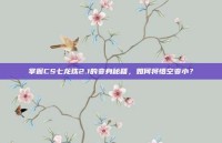 掌握CS七龙珠2.1的变身秘籍，如何将悟空变小？