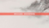 解锁龙之谷图鉴，探索游戏世界的奥秘