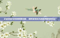 王者荣耀马克膀胱局攻略，如何避免成为膀胱局的牺牲品？