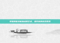 掌握刺客技能加点的艺术，提升你的游戏表现