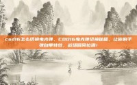 cod16怎么切换曳光弹，COD16曳光弹切换秘籍，让你的子弹自带特效，战场瞬间拉满！
