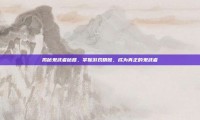揭秘鬼武者秘籍，掌握游戏精髓，成为真正的鬼武者