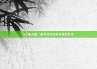YY杀人夜，新手入门指南与技巧分享