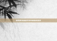 探索倩女幽魂手游中的跑商路线