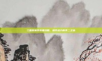 三国群侠传装备攻略，提升战力的不二之选