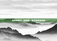 治胃病良方，你的胃，其实是被惯坏的