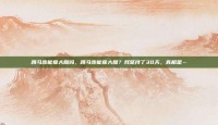 蹲马步能瘦大腿吗，蹲马步能瘦大腿？我坚持了30天，真相是…