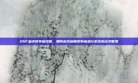 DNF金钱哥布林攻略，如何高效利用哥布林进行游戏内经济管理