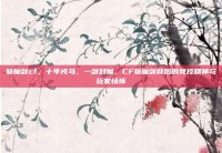 斩魔剑cf，十年戎马，一剑封魔，CF斩魔剑背后的竞技精神与玩家情怀