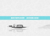 国庆火星车也放假，游戏攻略大放送！