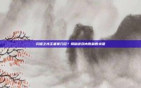 闪耀之光王者赛几日？揭秘游戏内胜利的关键