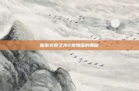 探索火炬之光2宠物蛋的奥秘