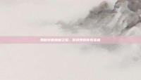 揭秘传世蓝魔之泪，游戏界的传奇宝藏