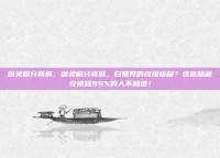 剑灵积分商城，剑灵积分商城，白嫖党的终极福利？这些隐藏兑换码99%的人不知道！