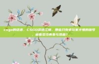 csgo的话语，CSGO话语江湖，那些只有老玩家才懂的暗号，藏着多少青春与热血？