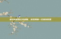 威尔史密斯公开道歉，游戏界的一次深刻反思