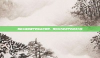 揭秘英雄联盟中的偷塔小钢炮，如何成为游戏中的战术大师