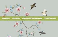 热血网游，热血网游，那些年我们拼过的青春，至今仍在燃烧