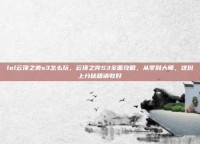 lol云顶之奕s3怎么玩，云顶之弈S3全面攻略，从零到大师，这份上分秘籍请收好