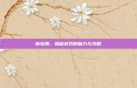 新炫舞，揭秘游戏的魅力与攻略