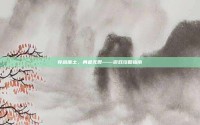 穿越废土，勇者无畏——游戏攻略指南