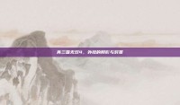 真三国无双4，外挂的阴影与对策