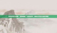 游戏资讯与攻略，深度解析「龙焰战争」的核心玩法与进阶策略