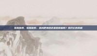 低脂酸奶，低脂酸奶，是减肥神器还是营销骗局？揭开它的真相