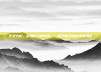 无双大蛇，前田庆次的传奇——探索游戏中的传奇角色