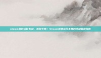 steam游戏运行不动，告别卡顿！Steam游戏运行不畅的终极解决指南