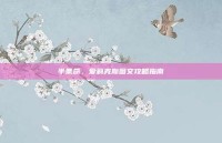 半条命，爱莉克斯图文攻略指南