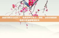热血无赖怎么玩不了，热血无赖打不开？别慌，这份终极自救指南让你重回香港街头