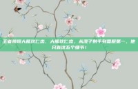 王者荣耀大熊狄仁杰，大熊狄仁杰，从混子射手到国服第一，他只靠这五个细节！