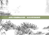 剑网3马驹刷新点攻略，高效获取珍稀坐骑