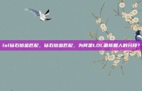 lol钻石铂金匹配，钻石铂金匹配，为何是LOL最折磨人的分段？