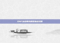 DNF冰结师纯刷图加点攻略