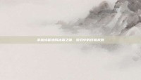 掌握埃霍恩的冰霜之镰，游戏中的终极武器