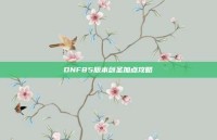 DNF85版本剑圣加点攻略