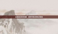 古堡战记游戏攻略，探索中世纪的奇幻冒险