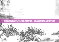 掌握恶魔城X历代记的终极攻略，成为最终BOSS的克星