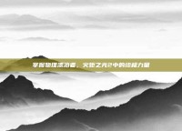 掌握物理漂泊者，火炬之光2中的终极力量