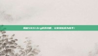 揭秘51k51.0rg游戏攻略，让你轻松成为高手！