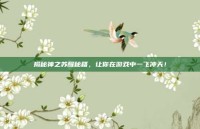 揭秘神之苏醒秘籍，让你在游戏中一飞冲天！