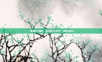 一笔画完攻略，掌握游戏技巧，轻松通关！